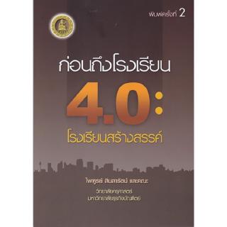 Chulabook(ศูนย์หนังสือจุฬาฯ) |ก่อนถึงโรงเรียน 4.0 โรงเรียนสร้างสรรค์