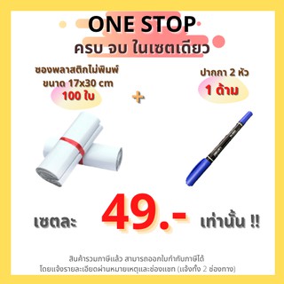 ภาพขนาดย่อของสินค้า(Set one stop) ซองไปรษณีย์พลาสติก ไม่จ่าหน้า 17x30 cm (แพ็ค 100 ใบ) + ปากกา 2 หัว