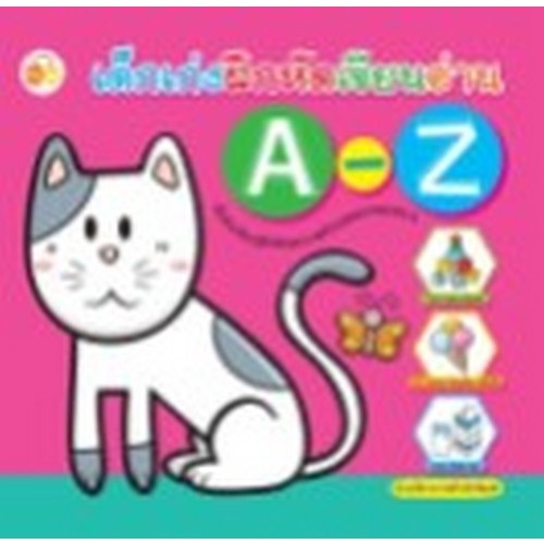 chulabook-c111-8858757423830-หนังสือ-เด็กเก่งฝึกหัดเขียนอ่าน-a-z