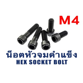 ภาพหน้าปกสินค้าน็อตหัวจมดำแข็ง M4 เกลียว 0.7 ยาว 8 - 100 มิล (แพ็คละ 1 ตัว) สกรูหัวจมดำ น็อตประแจแอลขัน M4 Hex Socket Screw Steel ซึ่งคุณอาจชอบราคาและรีวิวของสินค้านี้