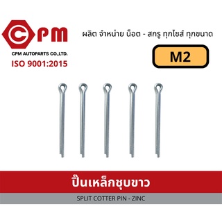 ปิ๊น ปิ๊นเหล็กชุบขาว M2 [SPLIT COTTER PIN - ZINC]