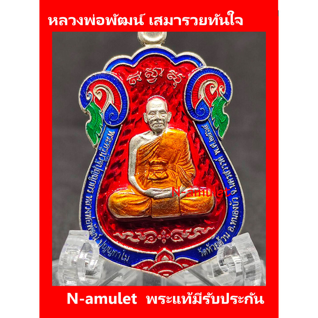 หลวงพ่อพัฒน์-เสมารวยทันใจ-เนื้ออัลปาก้าลงยา-สุ่มโค้ด