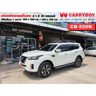 แร็คหลังคารถ Nissan Terra แครี่บอย Carryboy CB-550N 100x160 cm ,100x120 cm มี 2 สี ดำ/บลอนด์ ราวหลังคา ขาจับหลังคารถ