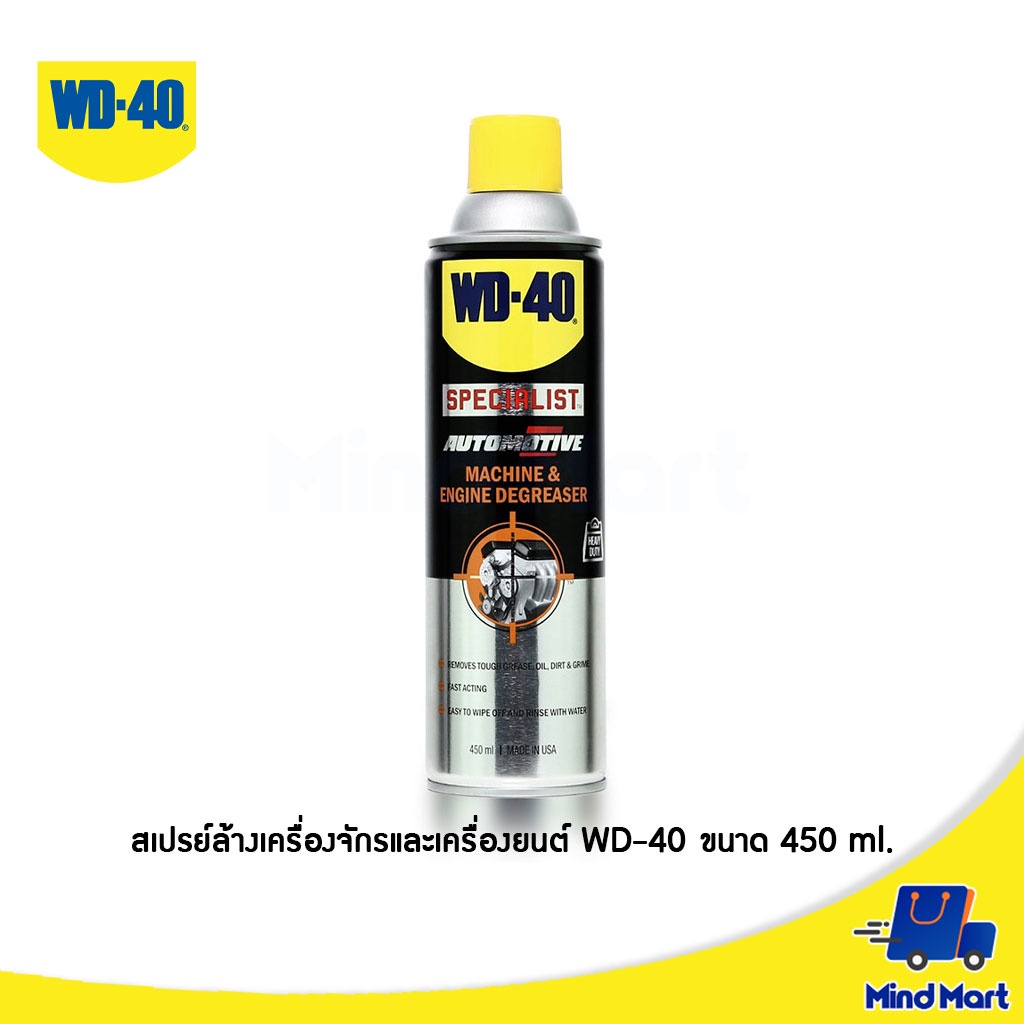 สเปรย์ล้างเครื่องจักรและเครื่องยนต์ WD40 ขนาด 450 ML. (AUTOMOTIVE