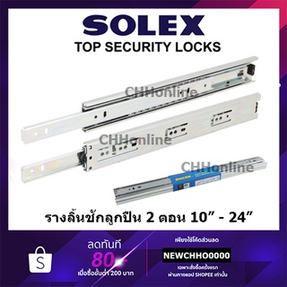 SOLEX รางลิ้นชัก รางลูกปืน 2 ตอน ขนาด 10 - 22 นิ้ว หน้ากว้าง 35 - 45 mm