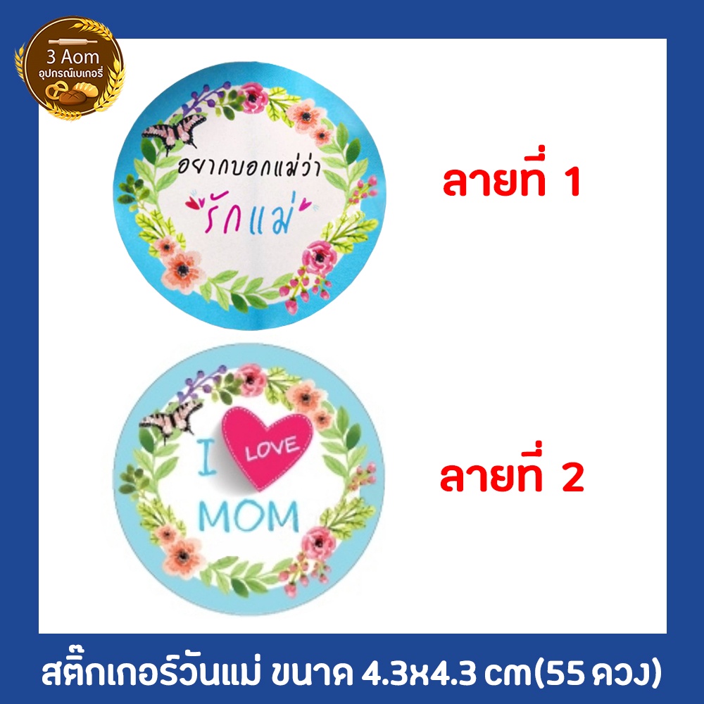 สติ๊กเกอร์วันแม่-สติ๊กเกอร์รักแม่-1-แผ่นมี-55-ดวง