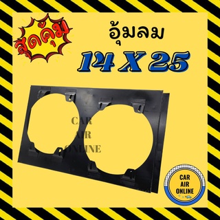 กระบังลม ขนาด 14 X 25 พัดลม 10นิ้ว คู่ 14x25 กำบังลมแผงแอร์ อุ้มลม พัดลมแอร์ พัดลม รังผึ้งแอร์ บังลม กะบังลม คอยร้อน