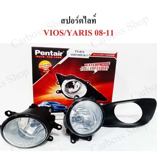 ไฟสปอร์ตไลท์ Toyota vios, Toyota yaris ปี  2008 2009 2010 2011 ยี่ห้อ Pentier ดีที่สุดในท้องตลาด