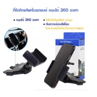 cherry ที่วางโทรศัพท์ในรถเสียบช่องซีดี CD-Slot Car Mount Universal Mobile Holder