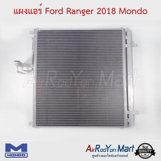 แผงแอร์ Ford Ranger 2018 (รุ่นขนาดแผงฟินคอยล์ 58 x 60 ซม.) Mondo ฟอร์ด เรนเจอร์