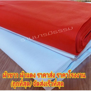 ภาพหน้าปกสินค้าผ้าดิบ สีแดง/สีขาว ผ้าปูโต๊ะ ราคาส่ง ราคาโรงงาน(เก็บเงินปลายทาง) ที่เกี่ยวข้อง
