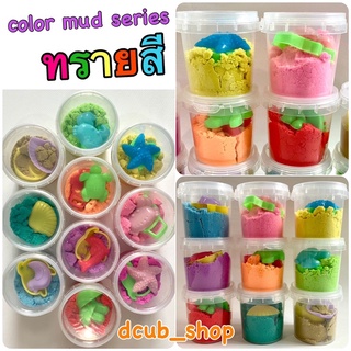 ทรายสี ทรายของเล่น toy color mud ของเล่น ชุดเล่นทราย