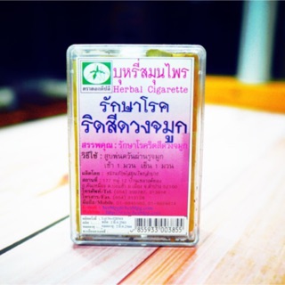 ราคาและรีวิวสมุนไพร ช่วยเรื่อง ริดสีดวงจมูก (ไซนัสอักเสบ) โพรงจมูกอักเสบ บรรจุกล่องๆละ 10 มวน ผลิตโดย ลำปางรักษ์สมุนไพร