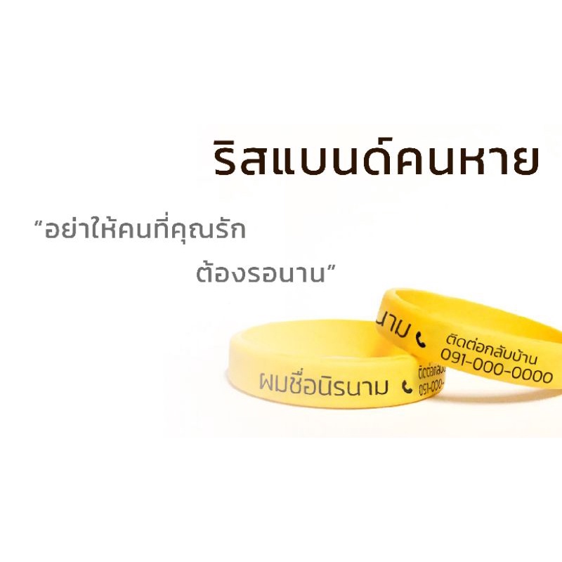 ริสแบนด์สั่งทำ-คนหาย-อัลไซเมอร์-ออกแบบเอง-ของขวัญวันเกิด-วันครบรอบ-ส่งจากไทย