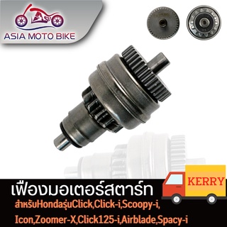 ASIA MOTO BIKE เฟืองมอเตอร์สตาร์ทสำหรับ  CLICK SCOOPY-I ZOOMER-X ICON SPACY-I รุ่นHONDA