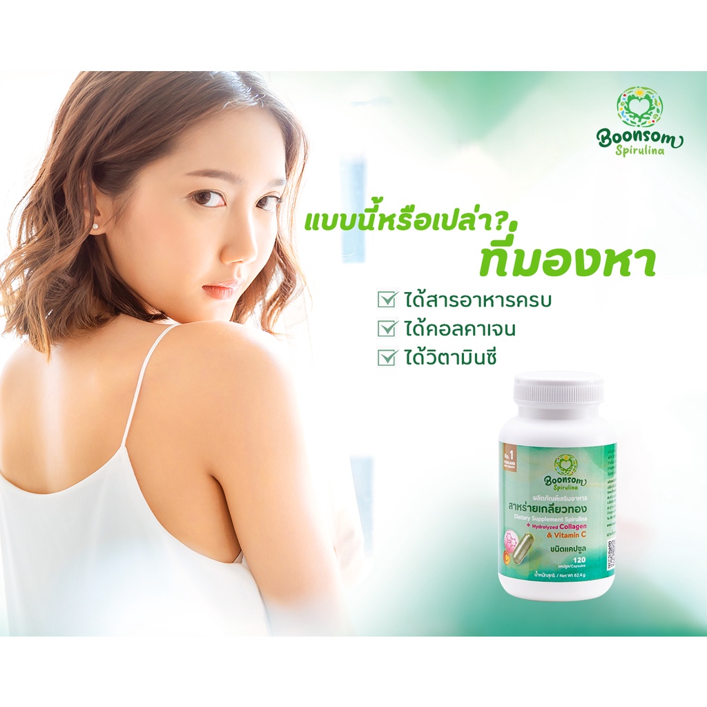 สาหร่ายเกลียวทองผสมคอลลาเจนและวิตามินซี-บุญสมฟาร์ม-สไปรูลิน่า-spirulina-แท้100-สาหร่ายสไปรูลิน่า-120-เม็ด-1-เดือน