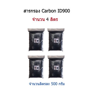 สารกรอง Carbon ID900 จำนวน 4 ลิตร
