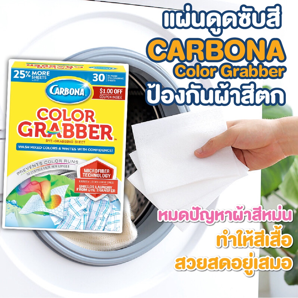 แผ่น ซักผ้า แผ่นดูดสี กันสีตก ดูดซับสี ป้องกันผ้าสีตก Carbona