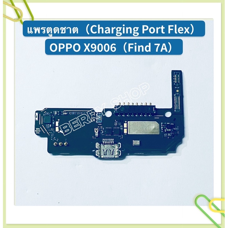 แพรตูดชาร์ท-charging-port-flex-oppo-x9006-r5-x3s