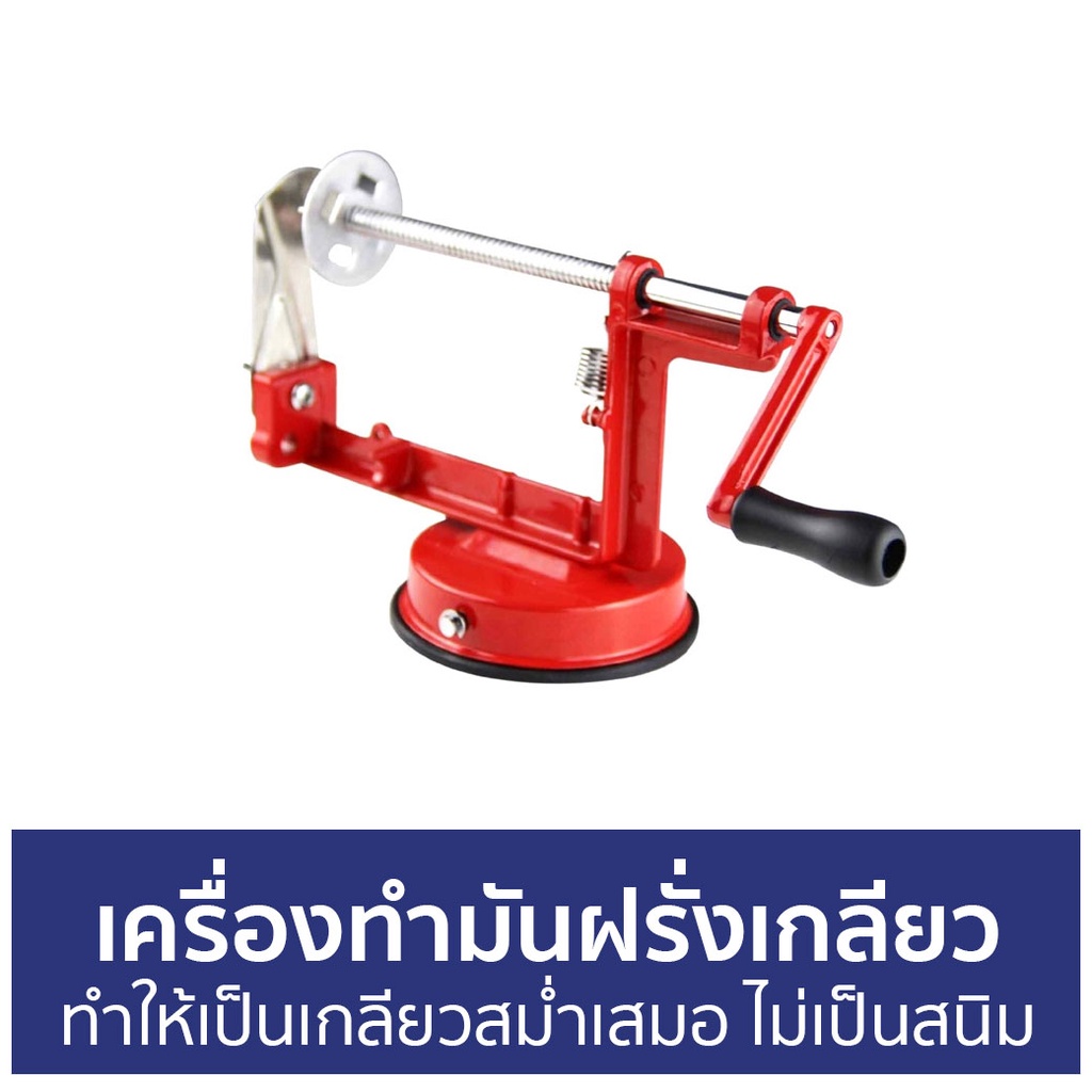 เครื่องทำมันฝรั่งเกลียว-ทำให้เป็นเกลียวสม่ำเสมอ-ไม่เป็นสนิม-เครื่องทํามันฝรั่งเกลียว-เครื่องทํามันเกลียว