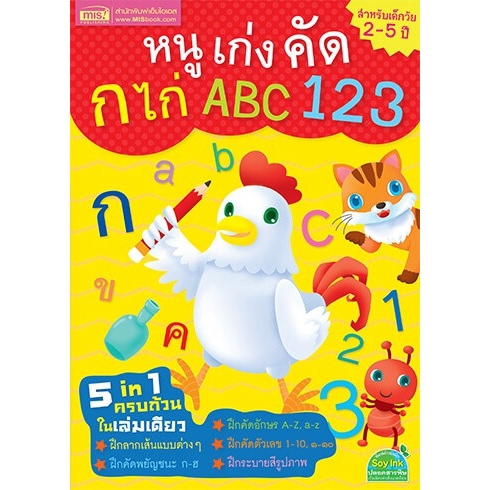 หนูเก่งคัด-ก-ไก่-abc-123