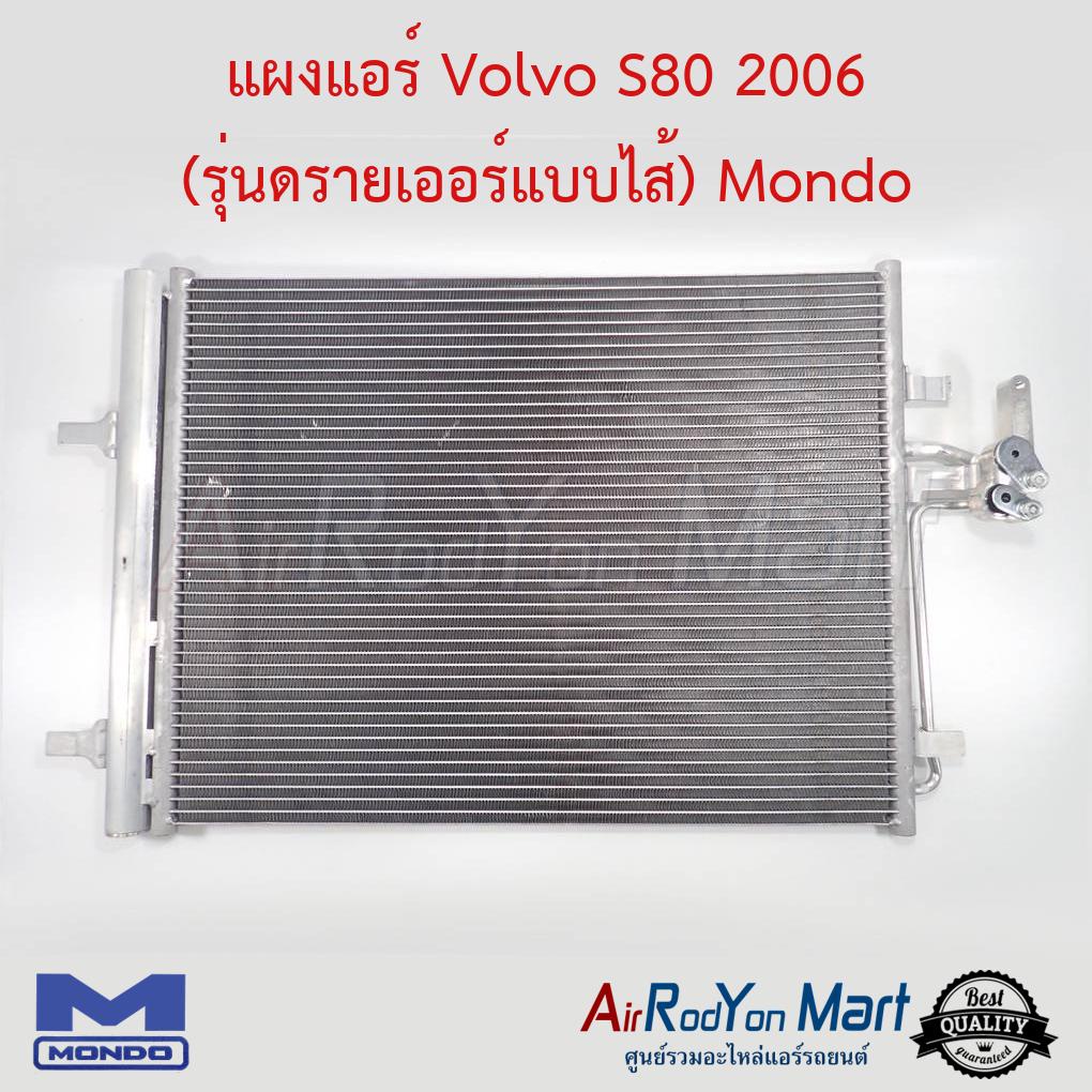 แผงแอร์-volvo-s80-2006-รุ่นดรายเออร์แบบไส้-mondo-วอลโว่-s80