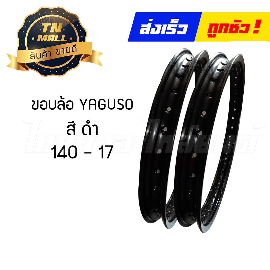 ขอบล้อ-140-17-สีดำ-ขายยกคู่-ยี่ห้อyaguso