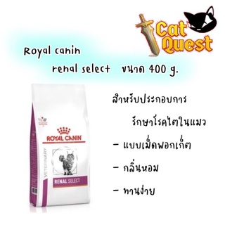 สินค้า Royal Canin Renal Select 400g. อาหารเม็ด สำหรับแมวเป็นโรคไต