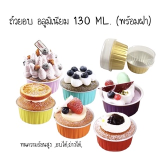 ถ้วยอบ อลูมิเนียม 130 ML. (10ชุดพร้อมฝา)