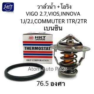 HKT วาล์วน้ำ+โอริง VIOS 03-12,YARIS 06,VIGO,INNOVA,COMMUTER คอมมูเตอร์ เบนซิน 1TR/2TR,1JZ/2JZ,1NZ /1-3RZ ** 76.5 องศา