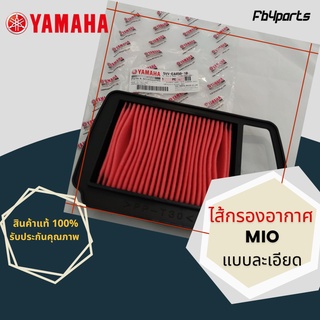 ไส้กรองแท้เบิกศูนย์ YAMAHA  100%  MIO (แบบละเอียด) (ฺ5VV-E4450-10)