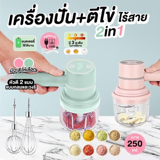 เครื่องปั่น เครื่องบดบด ปั่นอาหารไฟฟ้าไร้สาย Electric Food Chopper ขนาด 250 ml.