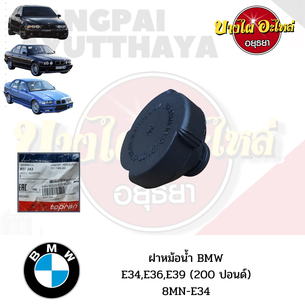 ฝาหม้อน้ำ-bmw-series-5-โฉม-e34-e39-และ-series-3-โฉม-e36-นกแก้ว-200ปอนด์-ยี่ห้อ-topran