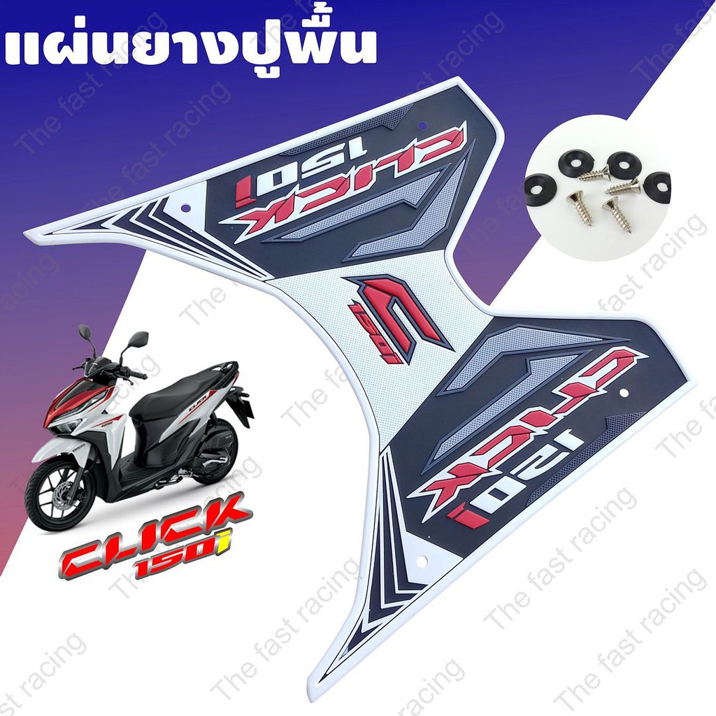 แผ่นยางปูพื้นhonda-click150i-click125i-สีขอบขาว-พื้นดำ-เหมาะกับปี2018