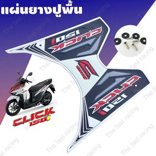 แผ่นยางปูพื้นHONDA CLICK150i click125i สีขอบขาว-พื้นดำ เหมาะกับปี2018