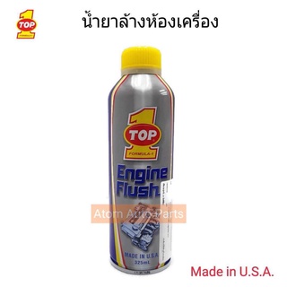 TOP1 น้ำยาล้างเครื่องภายใน ท๊อปวัน Engine Flush ขนาด 325 ml. made in U.S.A.