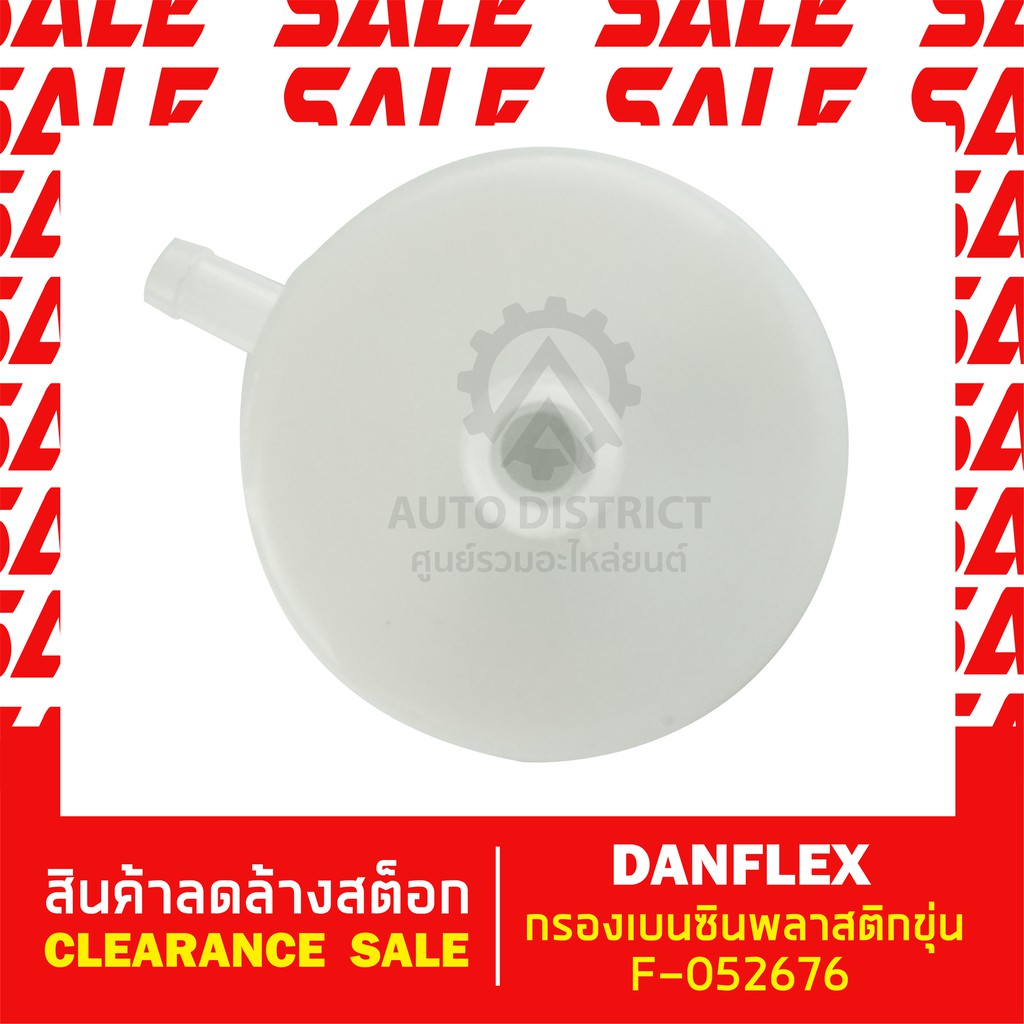 denflex-กรองเบนซินพลาสติกขุ่น-f-052676