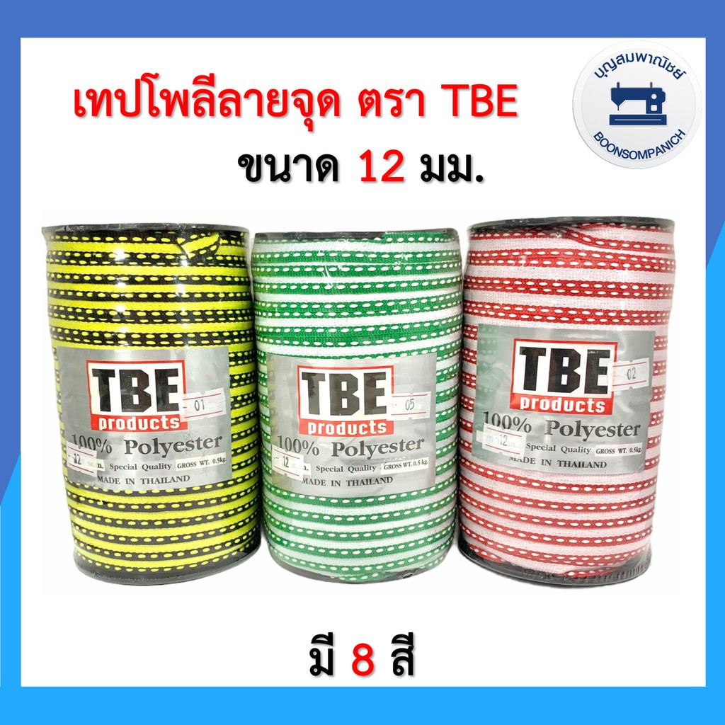 เทปโพลีลายจุด-เทปต่อไหล่-เชือกต่อไหล่-ขนาด-12มิล-ตรา-tbe-สายคล้องหน้ากาก-เทปตกแต่งเสื้อผ้า-เทปไข่ปลา-ราคาถูก