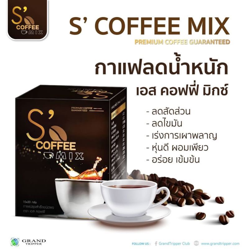 กาแฟ-ลดน้ำหนัก-ให้คุณมีหุ่นสวย-อย่างปลอดภัย-s-coffee-mix-เอสคอฟฟี่มิก-แกรนด์ทริปเปอร์-grand-tripper