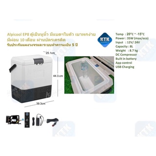 ภาพหน้าปกสินค้าAlpicool EP8  ตู้เย็น12V / 24V ความจุ 8 ลิตร เย็น 20°C ~ -15°C ตู้เย็นรถ มีหูหิ้ว (ประกันสูงสุด 5 ปี) ที่เกี่ยวข้อง