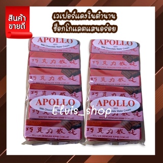 ภาพหน้าปกสินค้า‼️ถูกที่สุดความอร่อย10/10‼️ Apollo ช็อคแดงในตำนานเวเฟอร์เคลือบช็อคโกแลต ความอร่อยที่อยู่คู่คนไทยมานาน แช่ตู้เย็นอร่อย+10 ที่เกี่ยวข้อง