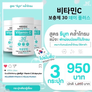 ภาพขนาดย่อของภาพหน้าปกสินค้าGood skin วิตามินซี vitamin c 30 daysของแท้ มีบัตรตัวแทนจำหน่าย วิตามินซีเข้มข้นนำเข้าจากเกาหลี กลูต้าgood skin gluta จากร้าน panpang.faechan บน Shopee ภาพที่ 7