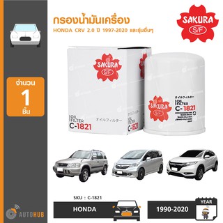 SAKURA กรองน้ำมันเครื่อง HONDA ทุกรุ่น BRV CRV CITY CIVIC FREED HRV MOBILIO ACCORD JAZZ