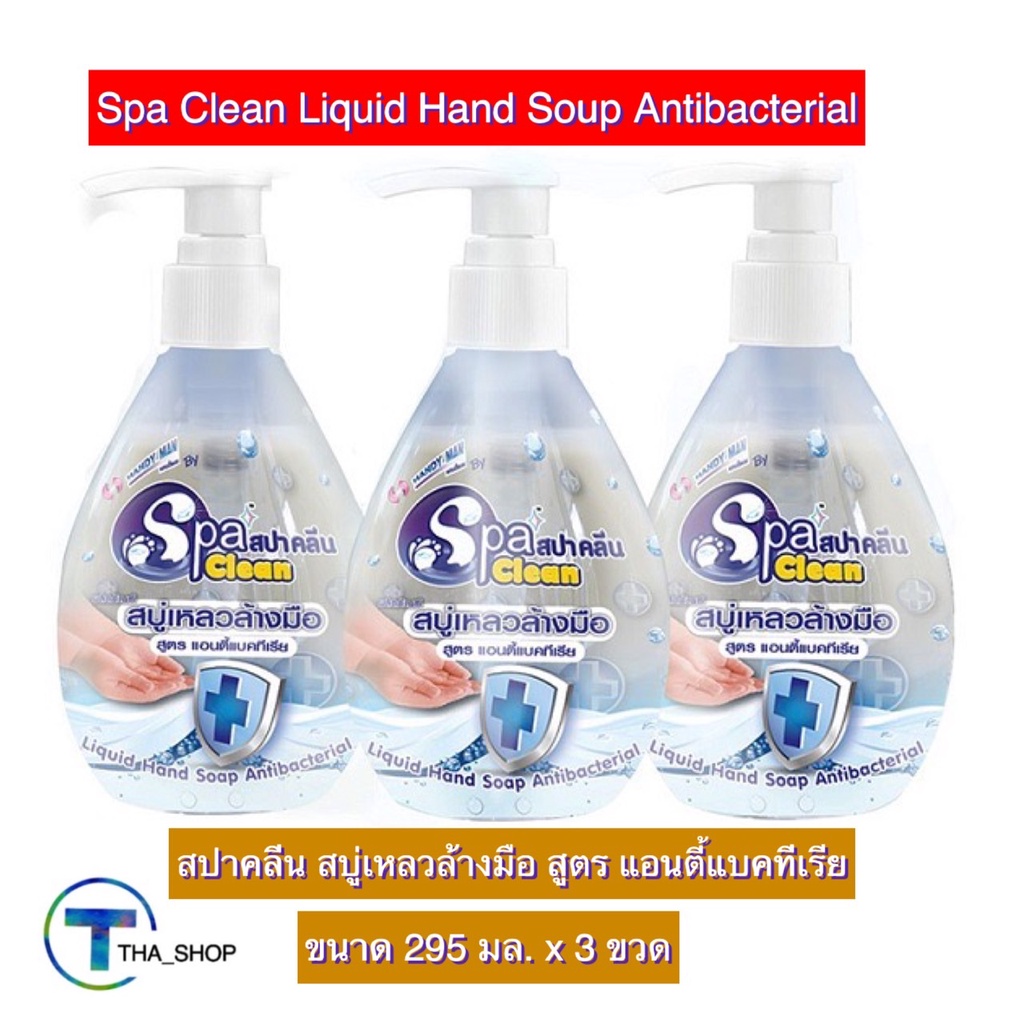 tha-shop-295-มล-x-3-spa-clean-สปาคลีน-สบู่เหลวล้างมือ-สูตร-แอนตี้แบคทีเรีย-สบู่ล้างมือ-ดูแลมือ-ขจัดกลิ่น-ทำความสะอาด