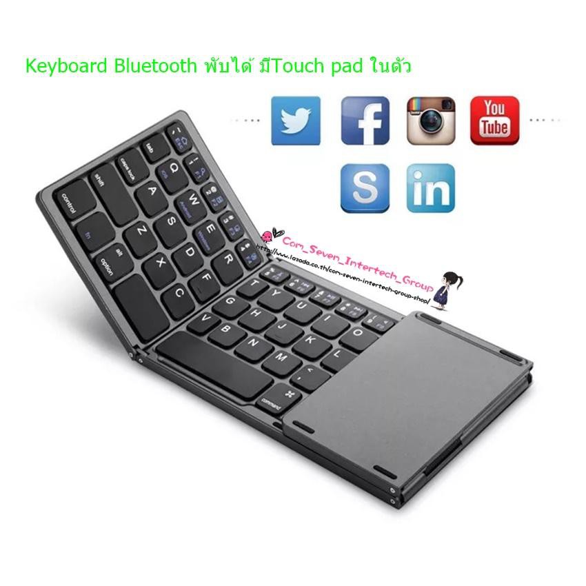 Keyboard Bluetoothพับได้ มีTouch Padในตัวใช้แทนเมาส์ รุ่น LK033 (สีดำ ...