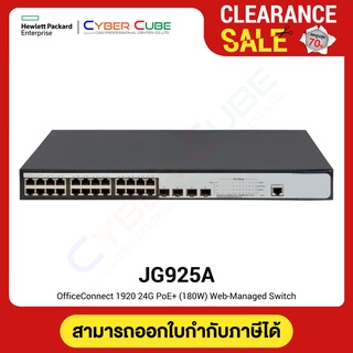 HPE JG925A OfficeConnect 1920 24G PoE+ (180W) Web-Managed Switch (สวิตซ์)