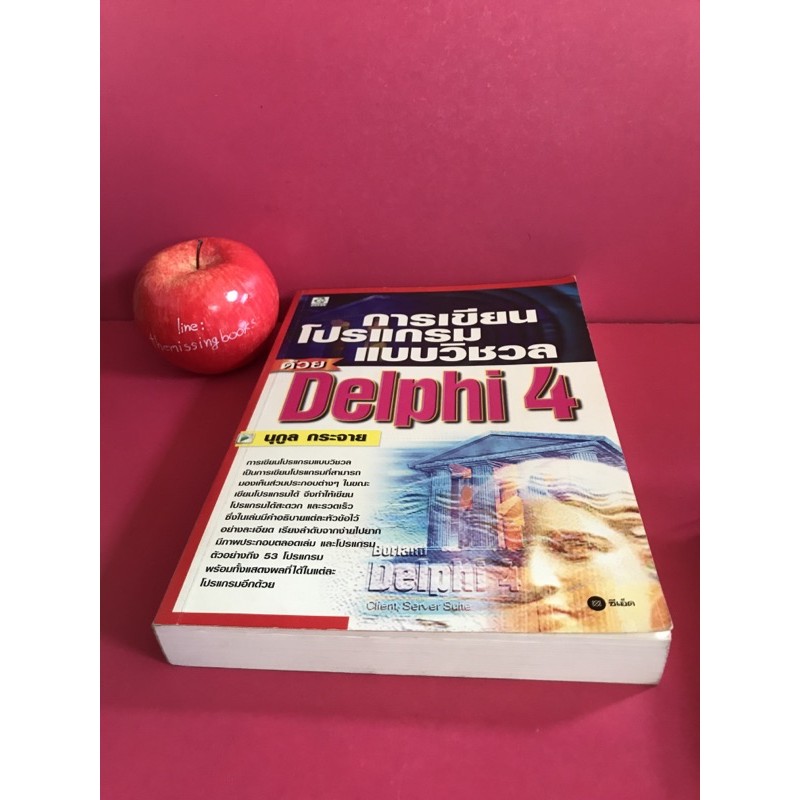 การเขียนโปรแกรมแบบวิชวล ด้วย Delphi 4 นุกูล กระจาย หนังสือคอมพิวเตอร์ ...