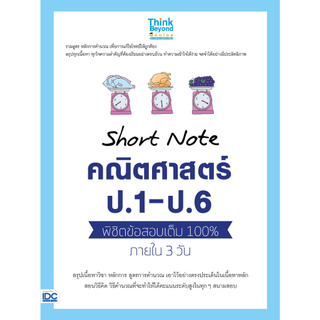 SHORT NOTE คณิตศาสตร์ ป.1 - ป.6 พิชิตข้อสอบเต็ม 100% ภายใน 3 วัน