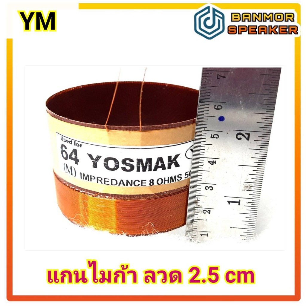 วอยส์ลำโพง-เบอร์-64-ym-ความต้านทาน-8-ohm