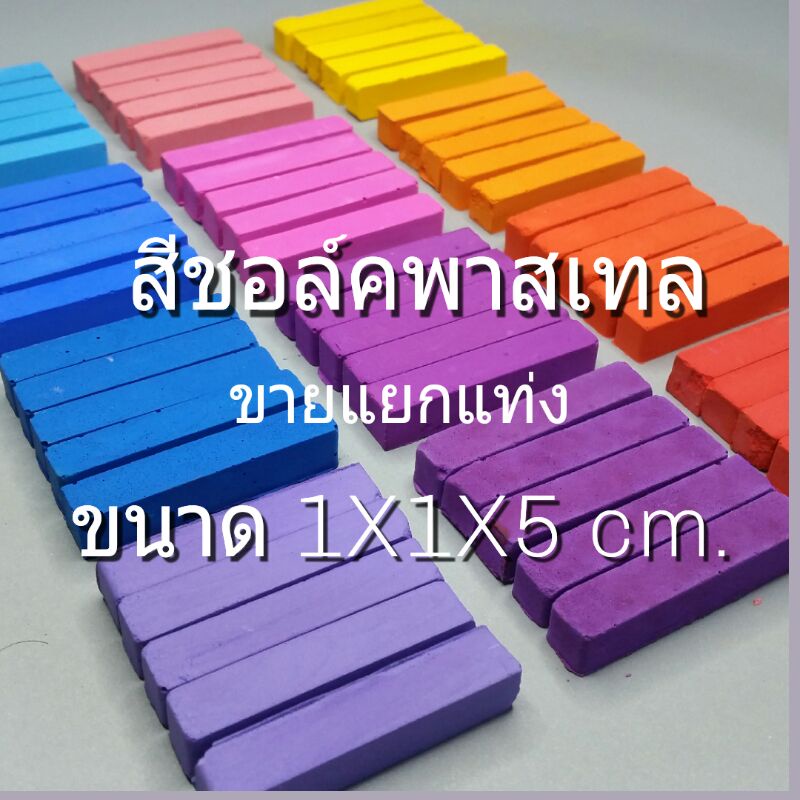 สีชอล์คพาสเทล-สีชอล์คฝุ่น-สีสดใส-ขายแยกแท่ง-สั่งซื้อขั้นต่ำ-4-แท่ง